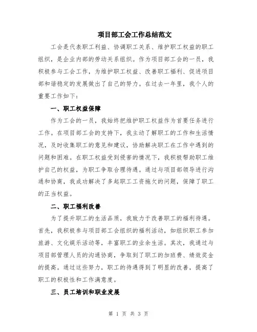 项目部工会工作总结范文