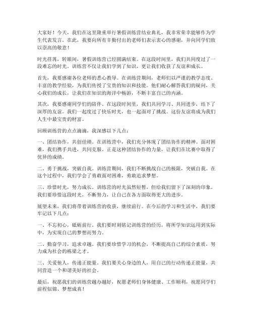 暑假训练营结业发言稿范文