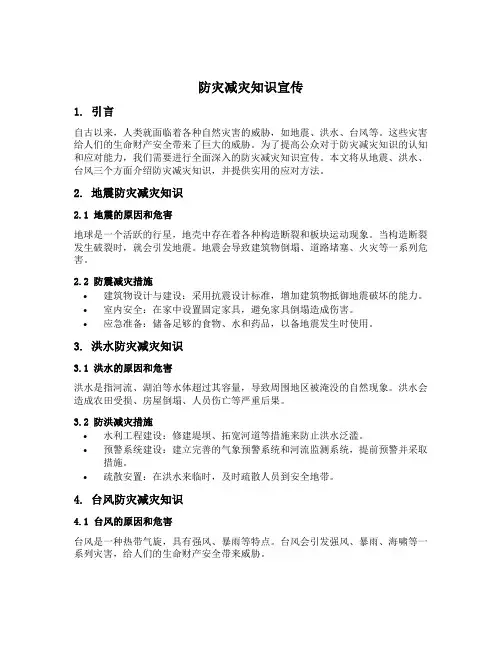 防灾减灾知识宣传