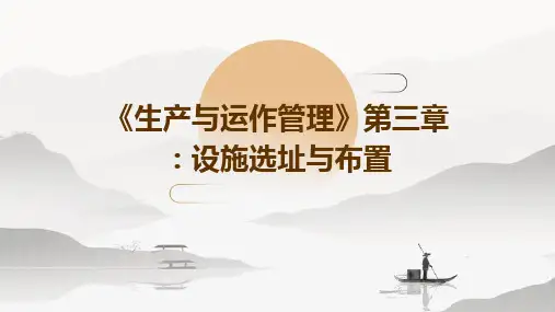 《生产与运作管理》第三章：设施选址与布置