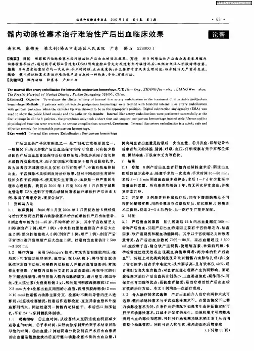 髂内动脉栓塞术治疗难治性产后出血临床效果
