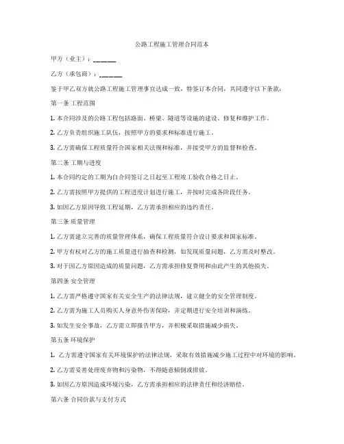 公路工程施工管理合同范本