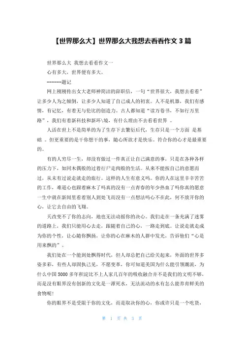 【世界那么大】世界那么大我想去看看作文3篇