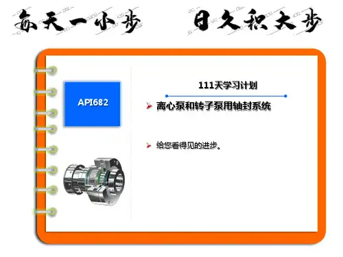 API682离心泵和转子泵用轴封系统标准学习课件