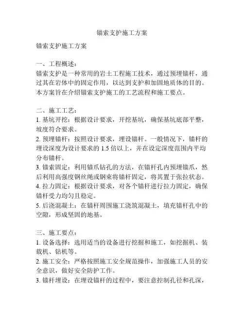 锚索支护施工方案