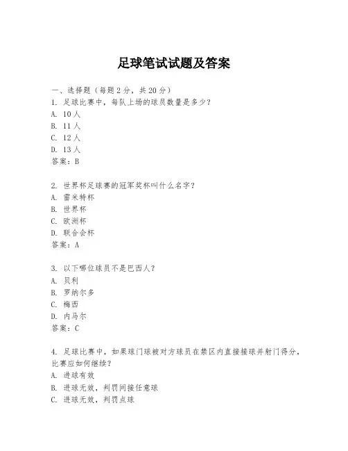 足球笔试试题及答案