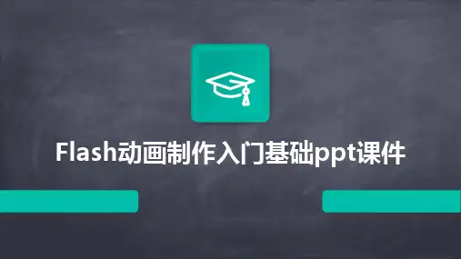 Flash动画制作入门基础ppt课件
