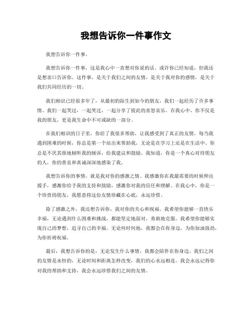 我想告诉你一件事作文