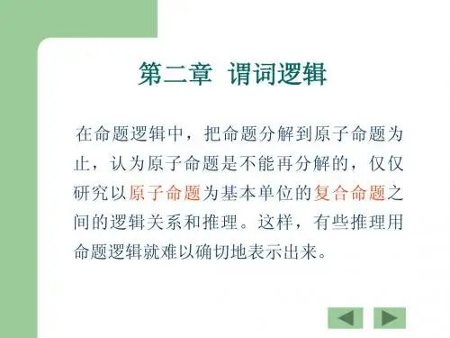 第二章  谓词逻辑