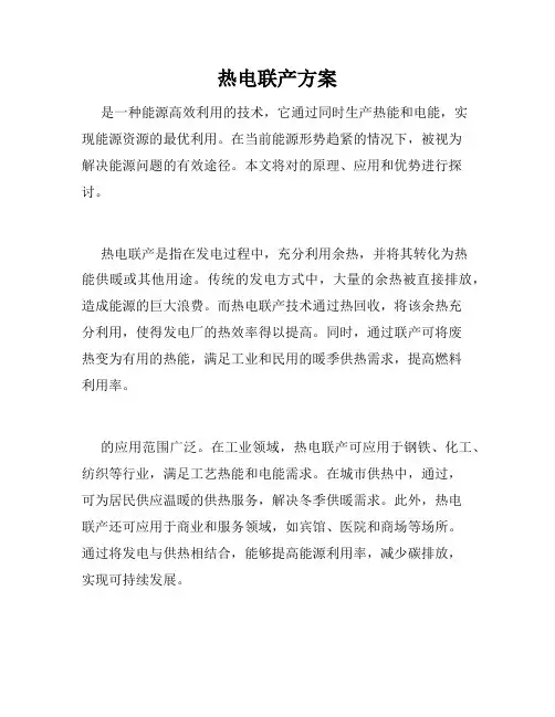 热电联产方案