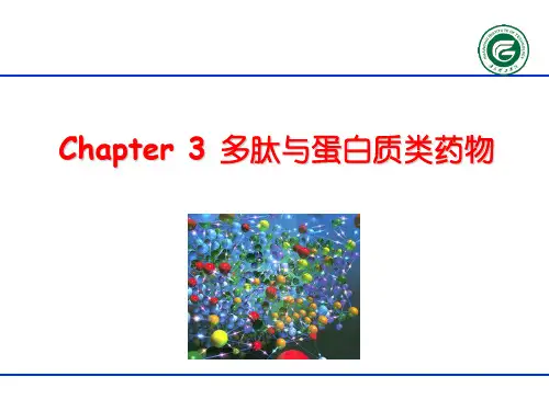 多肽与蛋白质类药物