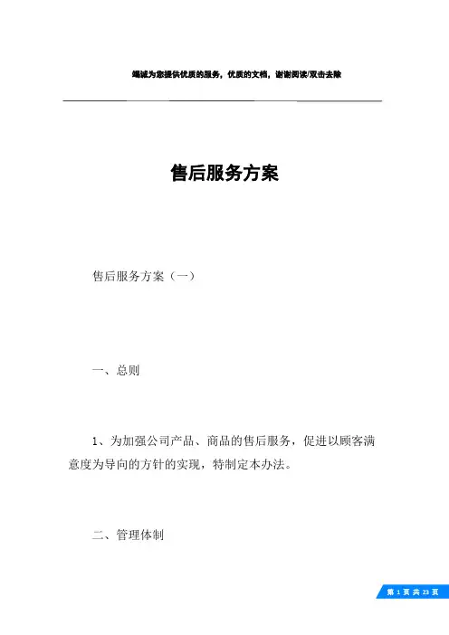 售后服务方案