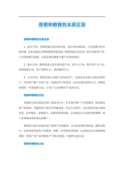 营销和销售的本质区别