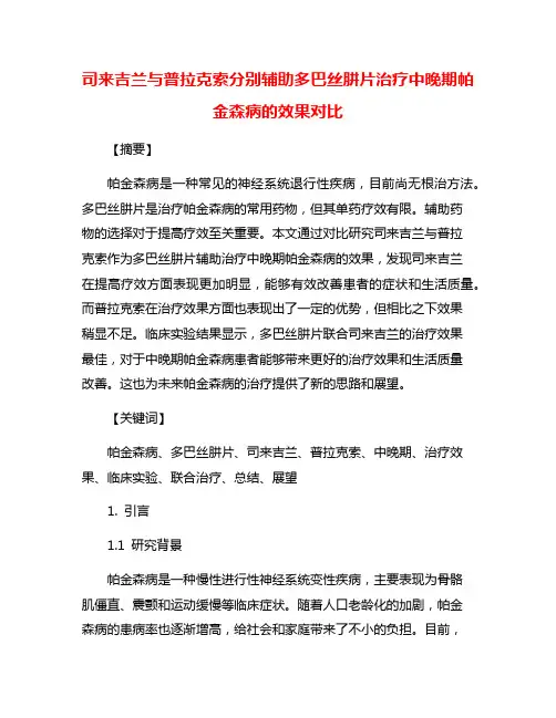 司来吉兰与普拉克索分别辅助多巴丝肼片治疗中晚期帕金森病的效果对比