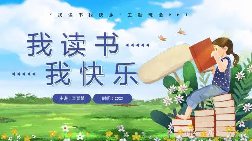 小学主题班会 我读书我快乐 课件