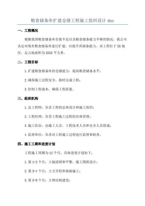 粮食储备库扩建仓储工程施工组织设计doc