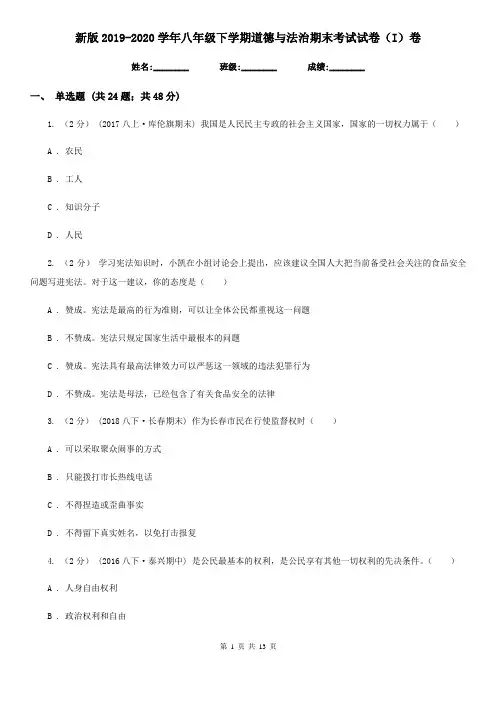 新版2019-2020学年八年级下学期道德与法治期末考试试卷(I)卷