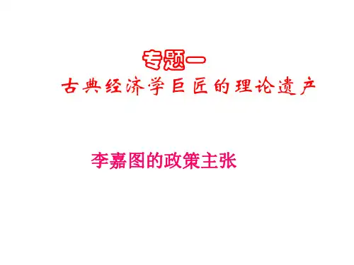 高二政治李嘉图的政策主张-P
