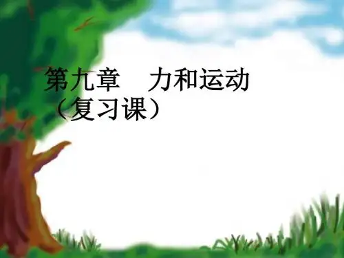 中考物理力和运动中考复习(2018-2019)