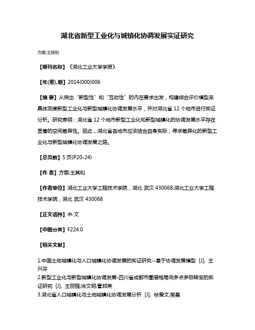 湖北省新型工业化与城镇化协调发展实证研究