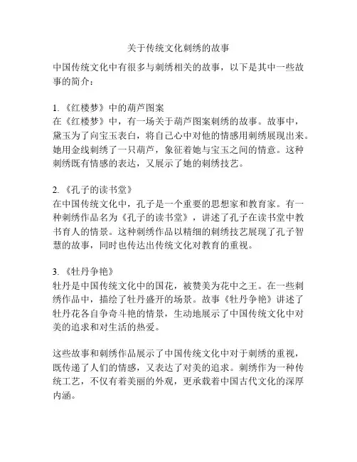 关于传统文化刺绣的故事