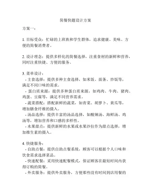 简餐快题设计方案