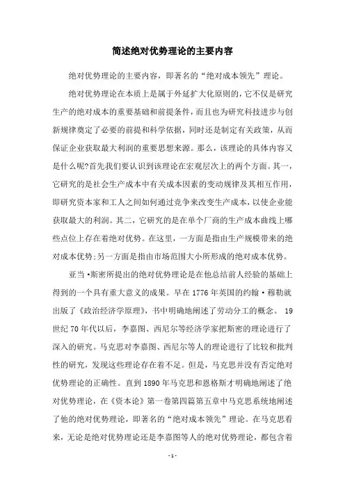 简述绝对优势理论的主要内容