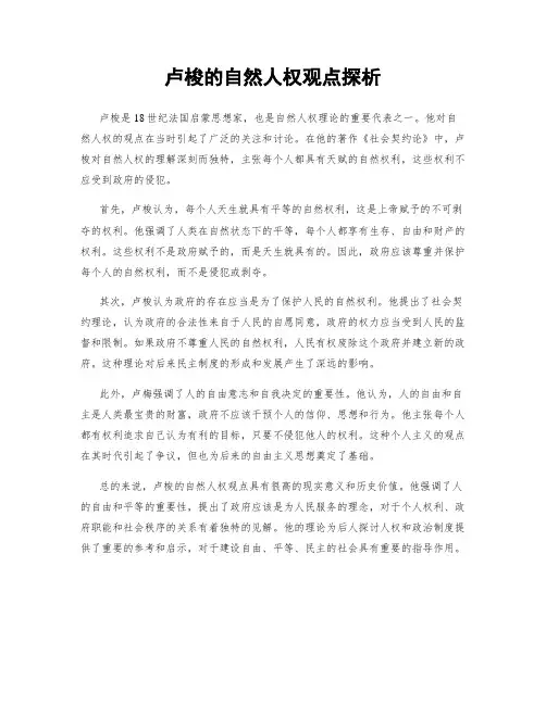 卢梭的自然人权观点探析
