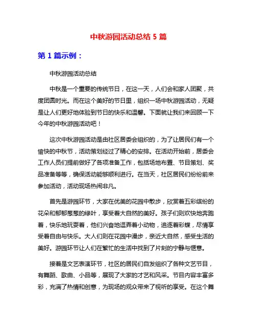 中秋游园活动总结5篇