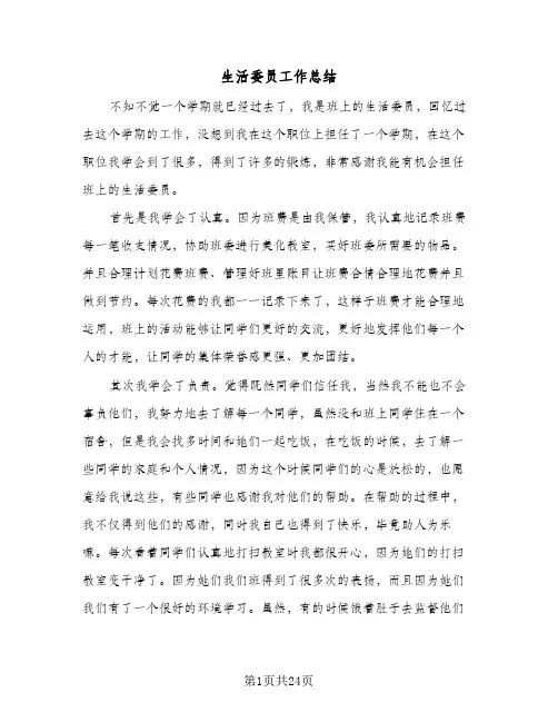 生活委员工作总结(9篇)