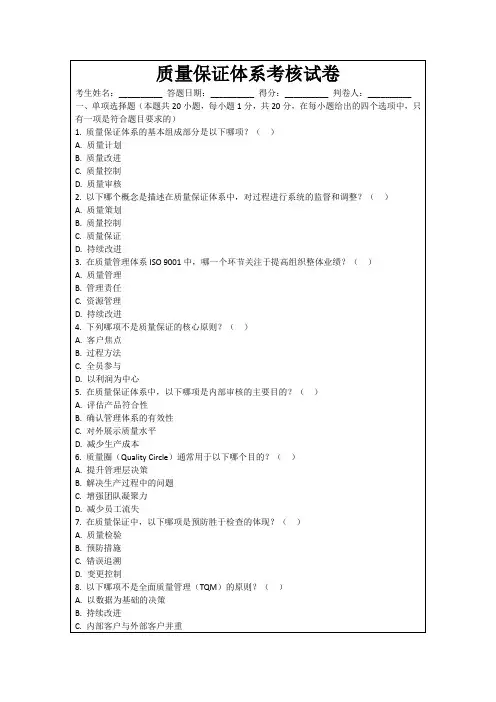 质量保证体系考核试卷