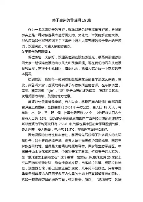 关于贵州的导游词15篇