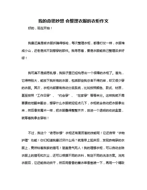 我的奇思妙想 会整理衣服的衣柜作文