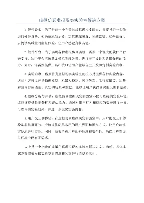 虚拟仿真虚拟现实实验室解决方案