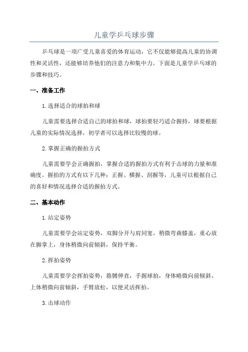 儿童学乒乓球步骤