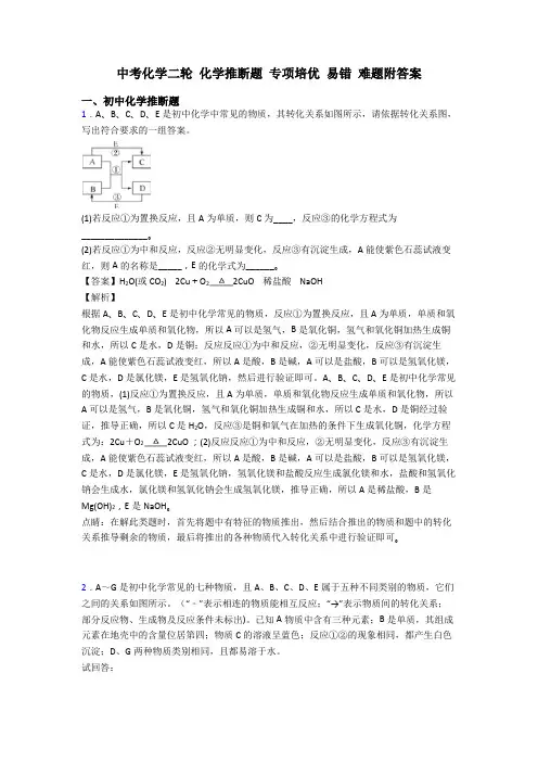 中考化学二轮 化学推断题 专项培优 易错 难题附答案