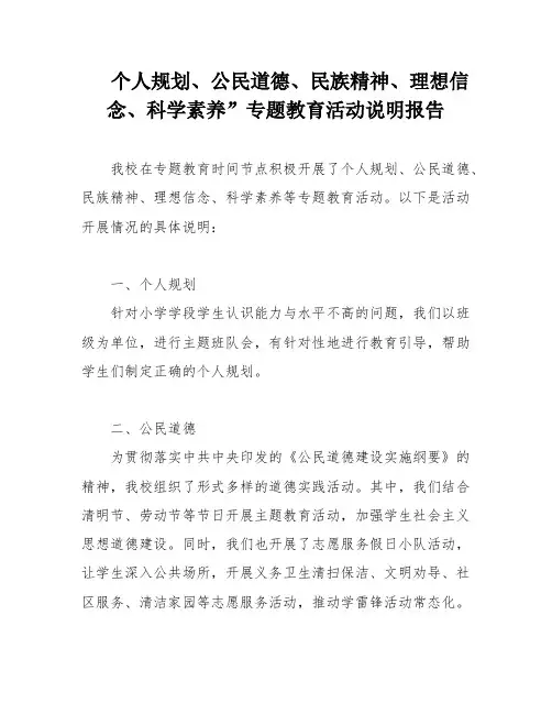 个人规划、公民道德、民族精神、理想信念、科学素养”专题教育活动说明报告