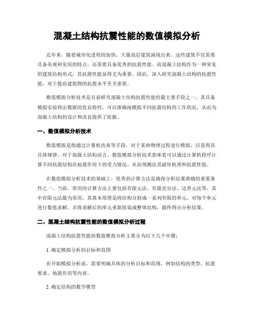 混凝土结构抗震性能的数值模拟分析