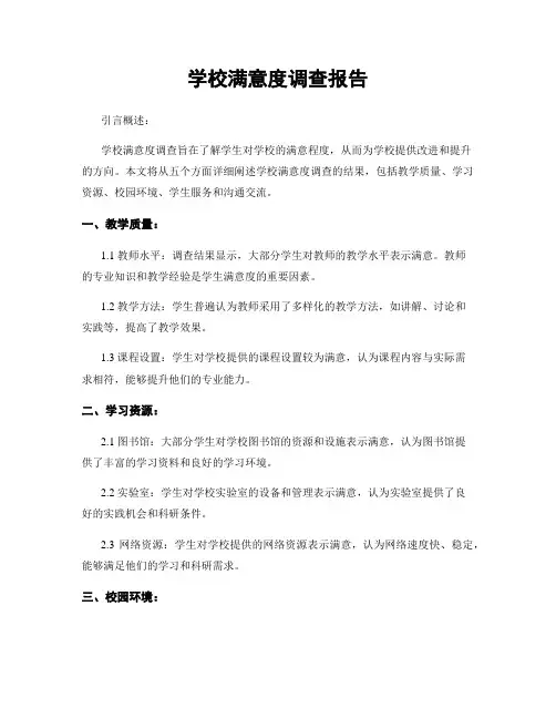 学校满意度调查报告