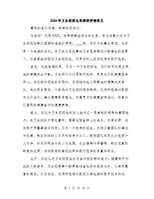 2024年卫生院院长竞聘演讲稿范文(五篇)