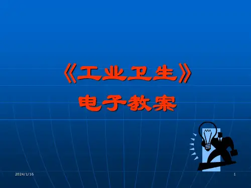 生产性毒物与职业中毒PPT精品医学课件