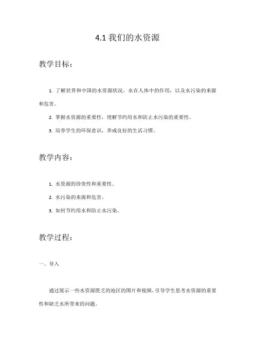 4.1我们的水资源