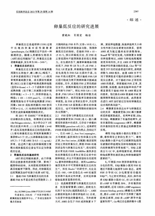 卵巢低反应的研究进展