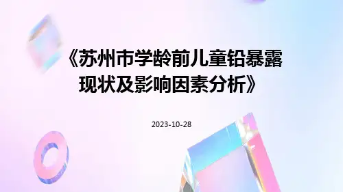苏州市学龄前儿童铅暴露现状及影响因素分析