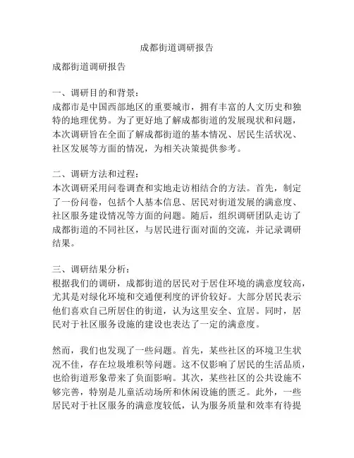 成都街道调研报告