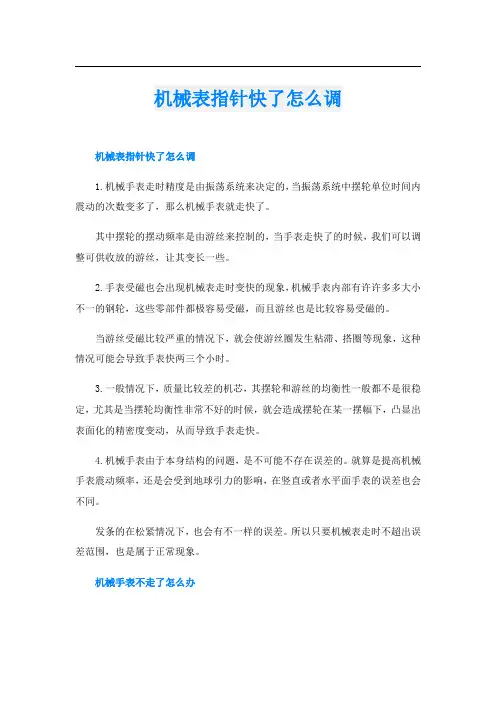机械表指针快了怎么调