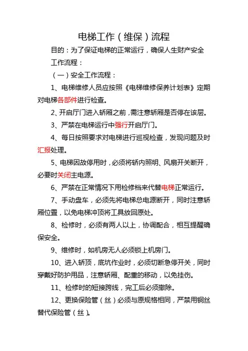 电梯工作(维保)流程