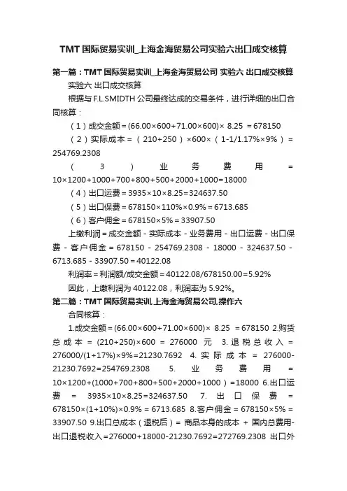 TMT国际贸易实训_上海金海贸易公司实验六出口成交核算