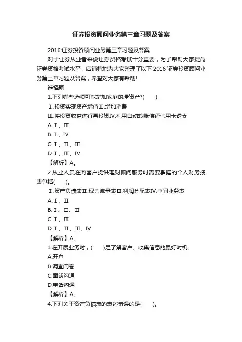证券投资顾问业务第三章习题及答案