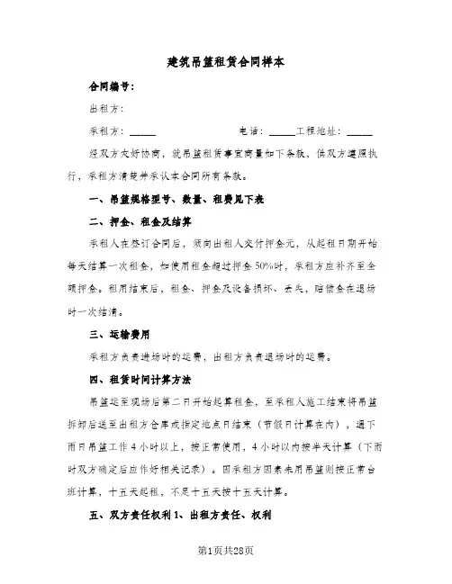 建筑吊篮租赁合同样本（5篇）